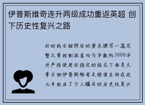 伊普斯维奇连升两级成功重返英超 创下历史性复兴之路 伊普斯维奇连升两级成功重返英超 创下历史性复兴之路