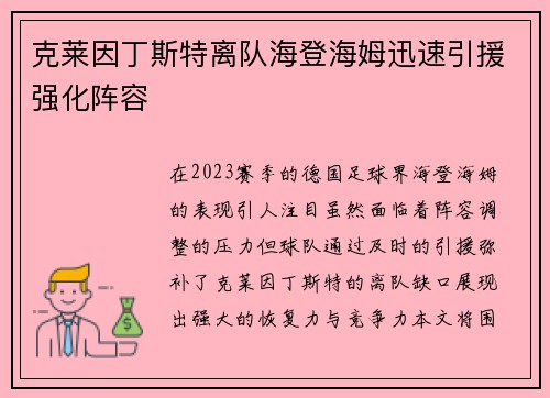 克莱因丁斯特离队海登海姆迅速引援强化阵容 克莱因丁斯特离队海登海姆迅速引援强化阵容