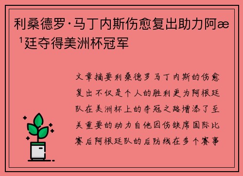 利桑德罗·马丁内斯伤愈复出助力阿根廷夺得美洲杯冠军