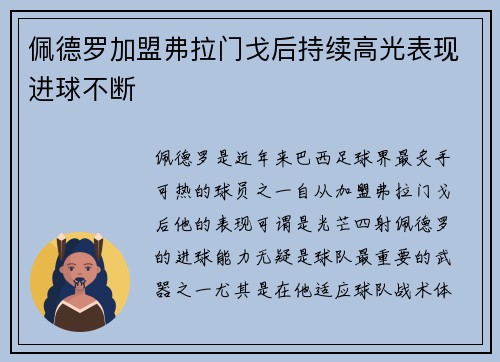 佩德罗加盟弗拉门戈后持续高光表现进球不断 佩德罗加盟弗拉门戈后持续高光表现进球不断