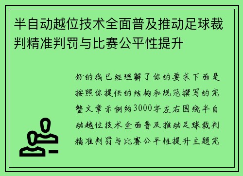 半自动越位技术全面普及推动足球裁判精准判罚与比赛公平性提升