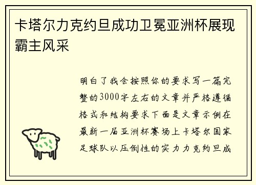 卡塔尔力克约旦成功卫冕亚洲杯展现霸主风采 卡塔尔力克约旦成功卫冕亚洲杯展现霸主风采