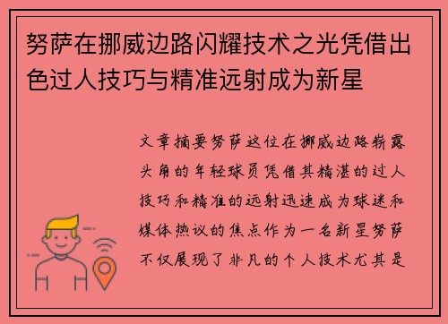 努萨在挪威边路闪耀技术之光凭借出色过人技巧与精准远射成为新星
