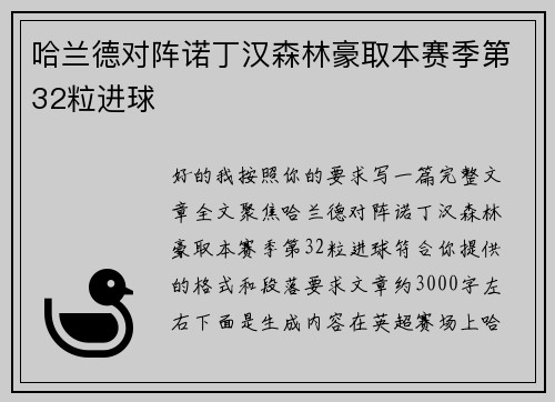 哈兰德对阵诺丁汉森林豪取本赛季第32粒进球 哈兰德对阵诺丁汉森林豪取本赛季第32粒进球