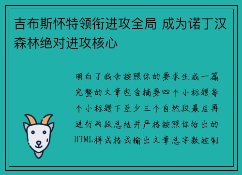吉布斯怀特领衔进攻全局 成为诺丁汉森林绝对进攻核心 吉布斯怀特领衔进攻全局 成为诺丁汉森林绝对进攻核心