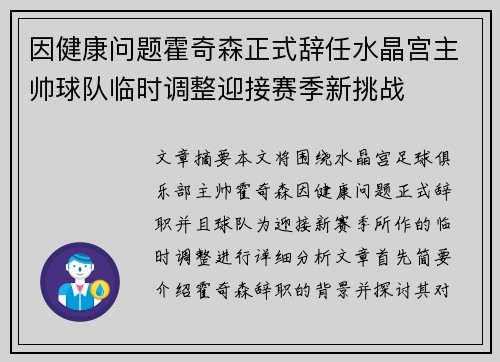 因健康问题霍奇森正式辞任水晶宫主帅球队临时调整迎接赛季新挑战 因健康问题霍奇森正式辞任水晶宫主帅球队临时调整迎接赛季新挑战