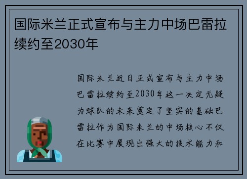 国际米兰正式宣布与主力中场巴雷拉续约至2030年 国际米兰正式宣布与主力中场巴雷拉续约至2030年