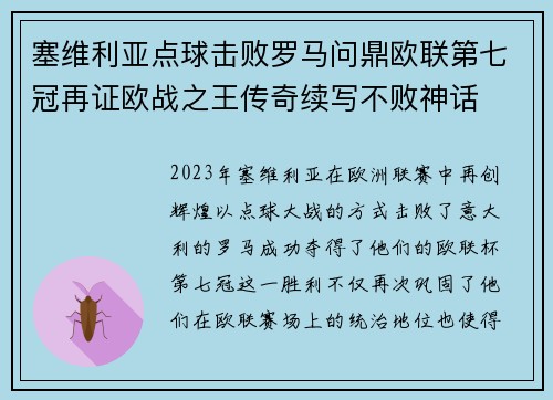 塞维利亚点球击败罗马问鼎欧联第七冠再证欧战之王传奇续写不败神话