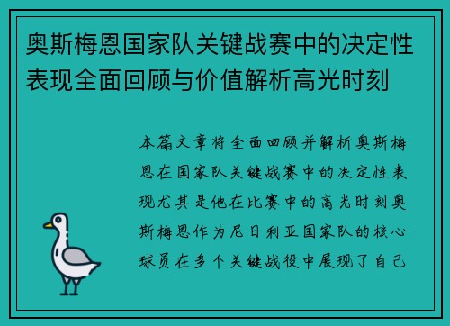 奥斯梅恩国家队关键战赛中的决定性表现全面回顾与价值解析高光时刻