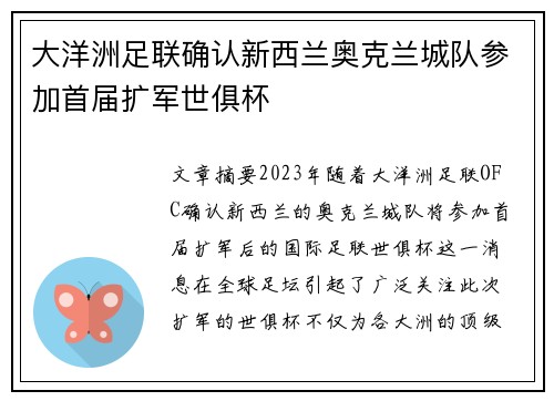 大洋洲足联确认新西兰奥克兰城队参加首届扩军世俱杯 大洋洲足联确认新西兰奥克兰城队参加首届扩军世俱杯