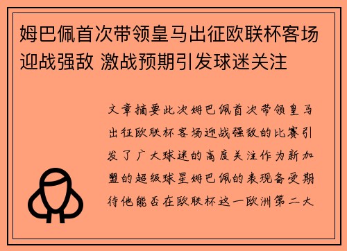 姆巴佩首次带领皇马出征欧联杯客场迎战强敌 激战预期引发球迷关注