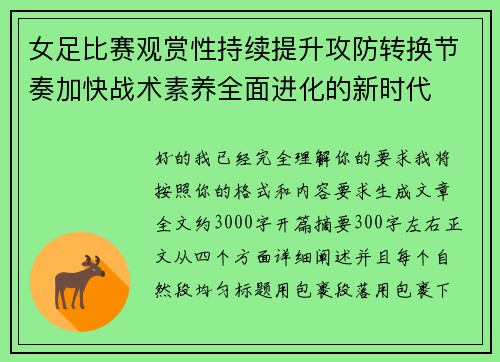 女足比赛观赏性持续提升攻防转换节奏加快战术素养全面进化的新时代 女足比赛观赏性持续提升攻防转换节奏加快战术素养全面进化的新时代