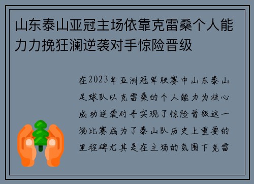 山东泰山亚冠主场依靠克雷桑个人能力力挽狂澜逆袭对手惊险晋级 山东泰山亚冠主场依靠克雷桑个人能力力挽狂澜逆袭对手惊险晋级