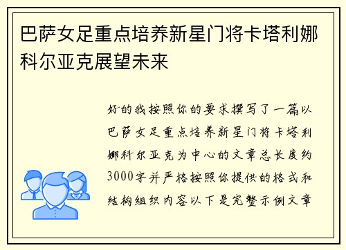 巴萨女足重点培养新星门将卡塔利娜科尔亚克展望未来
