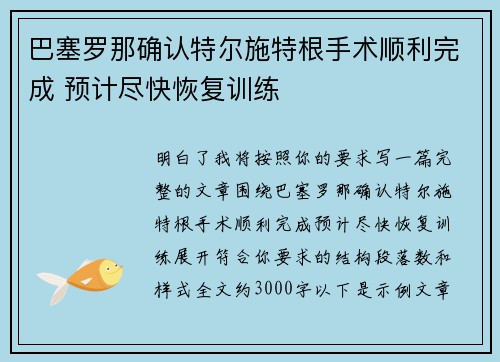 巴塞罗那确认特尔施特根手术顺利完成 预计尽快恢复训练