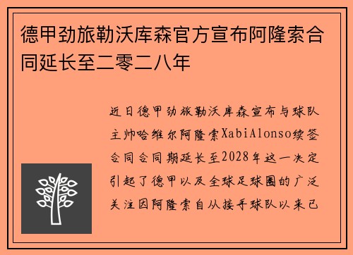 德甲劲旅勒沃库森官方宣布阿隆索合同延长至二零二八年
