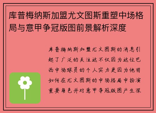 库普梅纳斯加盟尤文图斯重塑中场格局与意甲争冠版图前景解析深度 库普梅纳斯加盟尤文图斯重塑中场格局与意甲争冠版图前景解析深度