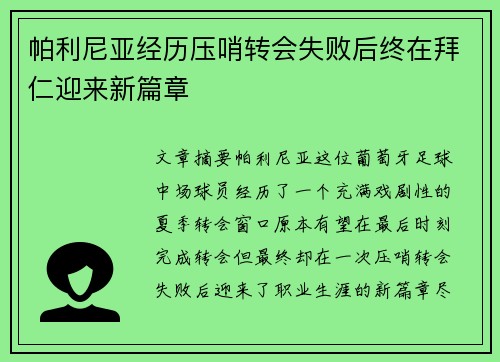 帕利尼亚经历压哨转会失败后终在拜仁迎来新篇章 帕利尼亚经历压哨转会失败后终在拜仁迎来新篇章