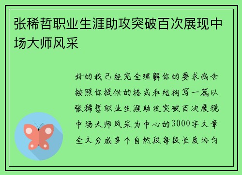 张稀哲职业生涯助攻突破百次展现中场大师风采