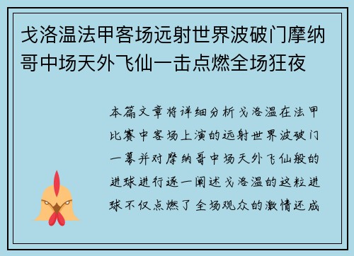 戈洛温法甲客场远射世界波破门摩纳哥中场天外飞仙一击点燃全场狂夜 戈洛温法甲客场远射世界波破门摩纳哥中场天外飞仙一击点燃全场狂夜