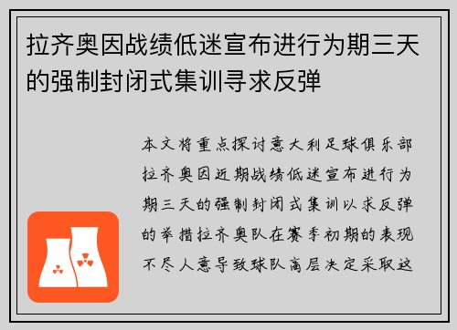 拉齐奥因战绩低迷宣布进行为期三天的强制封闭式集训寻求反弹 拉齐奥因战绩低迷宣布进行为期三天的强制封闭式集训寻求反弹